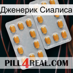 Дженерик Сиалиса cialis4